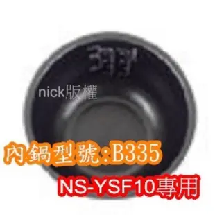象印 電子鍋專用內鍋原廠貨((B335))NS-YSF10專用
