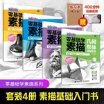 美術生甄選用品 零基本學素描4本套 幾何形體單體組合靜物五官頭像石膏體繪畫教程