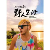 在飛比找momo購物網優惠-【MyBook】KID林柏昇的野人生活：在無聊中找有趣，跟著