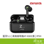 AIWA 日本愛華 AT-X80Z 真無線耳機 黑