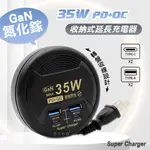 氮化鎵GAN PD35W速充型 USB延長線充電器 PD+QC 轉盤收線充電器 國際電壓(炫酷黑)