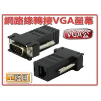 在飛比找蝦皮購物優惠-{新霖材料} VAG轉網路 RJ45 VGA轉網路 VGA轉