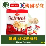 現貨附發票 韓國 RICHY 迷你一口燕麥酥 迷你 燕麥餅 250G 100入 牛奶燕麥餅乾 燕麥酥 OATMEAL