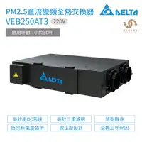 在飛比找蝦皮商城優惠-台達電子 DELTA PM2.5直流變頻全熱交換器 VEB2