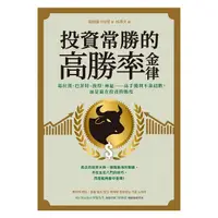 在飛比找蝦皮商城優惠-采實-投資常勝的高勝率金律：葛拉漢、巴菲特、彼得．林區……高