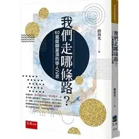 在飛比找蝦皮購物優惠-<姆斯>【現貨】我們走哪條路？60篇醍醐灌頂的學人之思 殷海