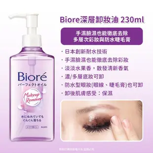 【Biore蜜妮】深層卸妝系列230ml-(卸妝油/精華露)