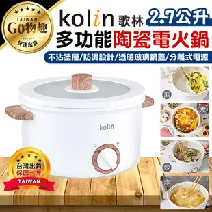 【台灣出貨保固一年】Kolin 歌林 2.7L多功能陶瓷電火鍋 火鍋 陶瓷電火鍋 多功能鍋 電火鍋 美食鍋