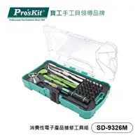 在飛比找PChome24h購物優惠-寶工 Pro’skit SD-9326M 消費性電子產品維修