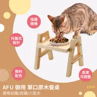 在飛比找PChome24h購物優惠-【毛孩王】AFU 台製單口原木餐桌 寵物碗架 寵物碗 貓碗 