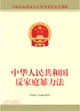 中華人民共和國反家庭暴力法（簡體書）