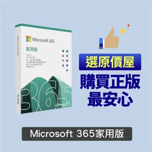 Microsoft微軟 Office 365 家用版 一年訂閱(PC或Mac x6 手機 x6) 軟體/原價屋