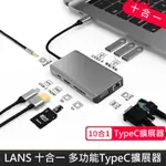 【LANS】 十合一 TYPEC 多功能 擴展器 轉接器 轉換器 USB3.0 HDMI SD TF RJ45 VGA