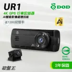 DOD UR1｜智慧AI影像處理｜128G+3年保固｜4K畫素｜AI存檔｜扣牌通知｜WIFI｜GPS行車記錄器｜破盤王