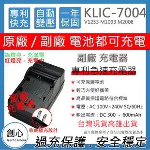 創心 Kodak KLIC-7004 KLIC7004 柯達 快速 充電器 V1253 M1093 M2008