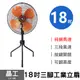 【晶工】18吋三腳工業立扇 LV-186 110V 工業扇 電風扇 (6.8折)