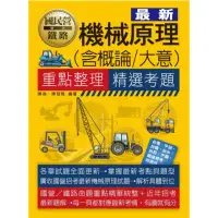 在飛比找momo購物網優惠-機械原理大意／概論【適用鐵路特考、台電、中油、中鋼、中華電信