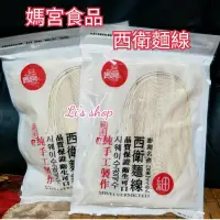 在飛比找蝦皮購物優惠-😋媽宮 西衛麵線 【澎湖直送】媽宮食品 澎湖麵線