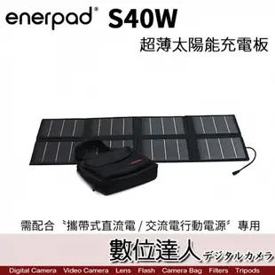 enerpad S40W 超薄太陽能充電板 行動電源充電利器!! 露營 戶外辦公