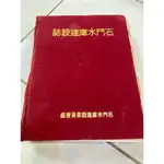 《木木二手書》石門水庫建設誌