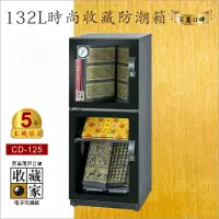 在飛比找松果購物優惠-主機保固五年【收藏家】132公升CD-125時尚收藏防潮箱-