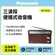 送束口收納袋Panasonic三波段便攜式收音機 RF-562D (公司貨)