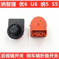 在飛比找蝦皮購物優惠-Luxgen 納智捷 U5 S5倒車鏡摺疊開關6U6纳5S5