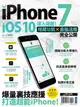 iPhone7 + iOS 10達人揭密! 隱藏功能&最強活用完全公開
