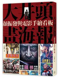 在飛比找誠品線上優惠-大井頭畫海報: 顏振發與電影手繪看板 (誠品限定著色海報版)