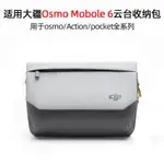 適用於DJI大疆OM 6收納包靈眸OSMO MOBILE 6雲臺穩定器便攜斜背包