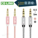 CE-LINK 3.5MM AUX 音源線【0.5米/1米/1.5米/2米/3米/5米】高保真 車用音響 喇叭線