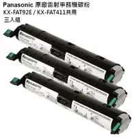 在飛比找ETMall東森購物網優惠-Panasonic 國際牌原廠雷射事務機碳粉 KX-FAT9