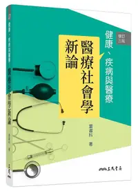 在飛比找誠品線上優惠-健康、疾病與醫療: 醫療社會學新論 (增訂3版)