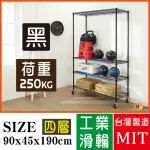 【BUYJM】超荷重黑烤漆加強型90X45X190CM四層附工業輪鍍鉻層架/波浪架