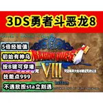 勇者鬥惡龍8 修改版 中文版 3DS模擬器 PC電腦單機遊戲