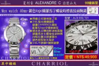 在飛比找Yahoo!奇摩拍賣優惠-【99鐘錶屋】夏利豪CHARRIOL：Alexandre C