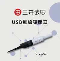 在飛比找松果購物優惠-【三井武田】 USB無線吸塵器 C-V1001 (5.6折)