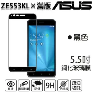 【滿版】9H 奈米鋼化玻璃膜、旭硝子保護貼 ASUS Zenfone3 Zoom ZE553KL 5.5吋【盒裝公司貨】