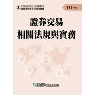 113證券交易相關法規與實務(學習指南與題庫1)-高業.投信投顧業務員資格測驗 五南文化廣場 政府出版品