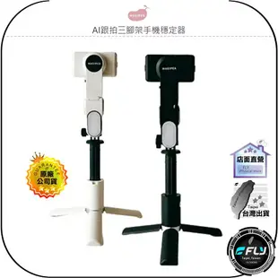 【飛翔商城】MAGIPEA 美極品 AI跟拍三腳架手機穩定器◉人臉追蹤◉穩拍攝影◉手勢控制◉藍牙遙控器◉出遊自拍棒