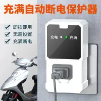 在飛比找淘寶網優惠-電動車電瓶充電保護器充電器充滿自動斷電停電插座防過充智能插頭