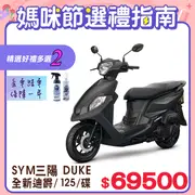 SYM 三陽機車 全新迪爵 DUKE 125 EnMIS/七期/CBS/碟煞 時鐘+USB充電版