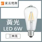 燈具燈飾【豪亮燈飾】工業風LED 6W 鎢絲燈泡~吊扇/燈泡/燈管/省電/LED燈泡/燈具/白光/黃光/客廳燈/房間燈/水晶燈/美術燈/吸頂燈/浴室燈/陽台燈/吊燈/壁燈/燈泡/崁燈/藝術燈/LOFT工業風