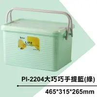在飛比找蝦皮購物優惠-【特品屋】台灣製 PI2204 大巧巧手提籃 綠 小物收納箱
