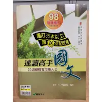 在飛比找蝦皮購物優惠-速讀國文高手 國文 20週總複習攻略大全 舊物 升大學 龍騰