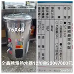 全鑫牌電熱水器12加崙