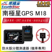 在飛比找momo購物網優惠-【南極星】GPS M18 重機 機車 分離式雷達衛星測速器(