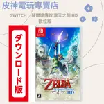 SWITCH 薩爾達傳說 禦天之劍 HD