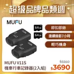 MUFU 機車行車記錄器 V11S快扣機 2入組｜(贈64GB記憶卡X2)