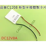 【才嘉科技】C1208 新高端半導體致冷片 超TEC1-12706精密設備儀器 專用 制冷片(附發票)